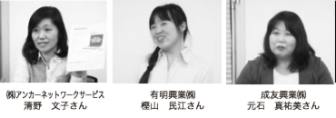 左から ㈱アンカーネットワークサービス 清野 文子さん、有明興業㈱ 樫山 民江さん、成友興業㈱ 元石 真祐美さん